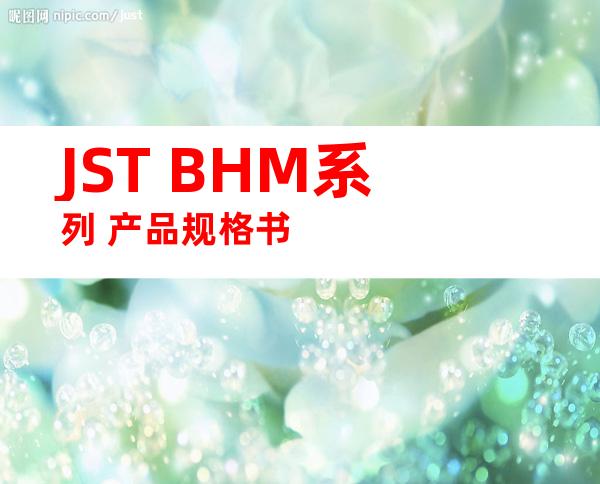 JST BHM系列 产品规格书